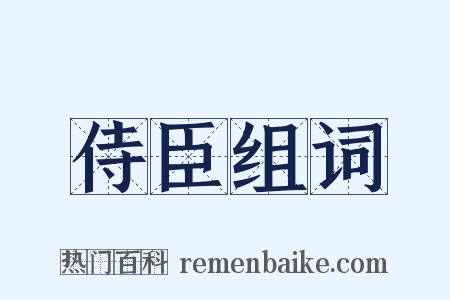 侍臣组词是什么意思的图片